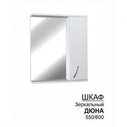 Шкаф-зеркало «Дюна» 550/ 600