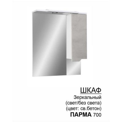 Шкаф-зеркало «Парма» 700 светлый бетон