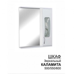 Шкаф-зеркало «Каламита» 500/ 550/ 600