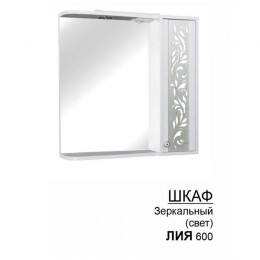 Шкаф-зеркало «Лия» 600 с подсветкой