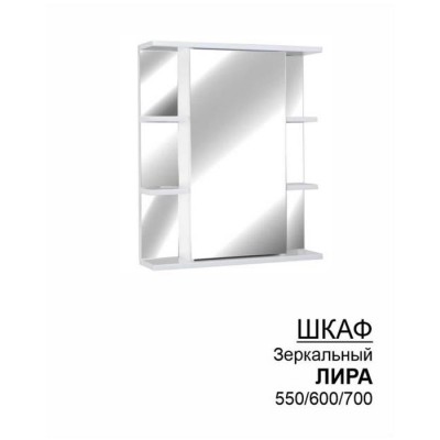 Шкаф-зеркало «Лира» 550/ 600/ 700