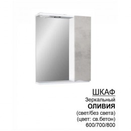 Шкаф-зеркало «Оливия» 600/ 700/ 800 св.бетон