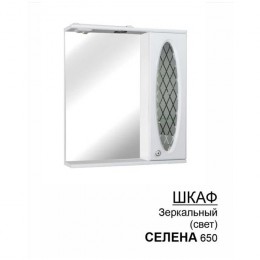 Шкаф-зеркало «Селена» 650 с подсветкой